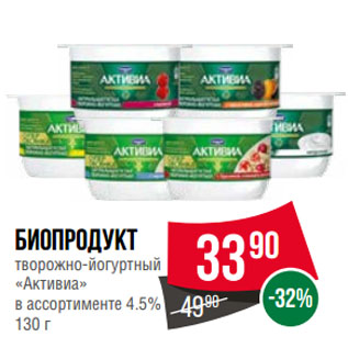 Акция - Биопродукт творожно-йогуртный «Активиа» в ассортименте 4.5%