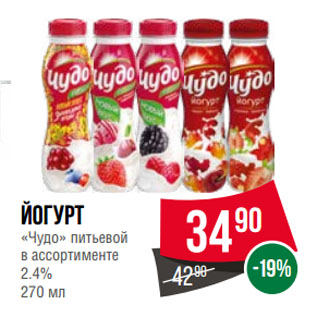 Акция - Йогурт «Чудо» питьевой в ассортименте 2.4%
