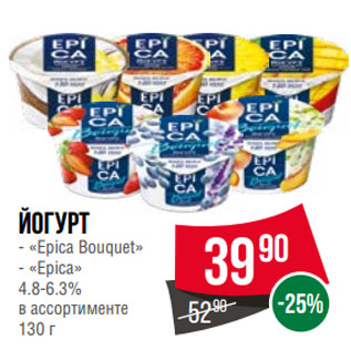 Акция - Йогурт «Epica Bouquet»/ «Epica» 4.8-6.3%