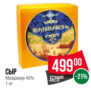 Акция - Сыр Маздамер 45%