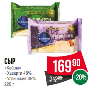 Акция - Сыр «Кабош» Хаварти 48%/ Угличский 45%