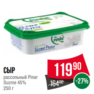 Акция - Сыр рассольный Pinar Suzme 45%