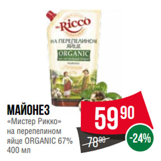 Акция - Майонез «Мистер Рикко» на перепелином яйце ORGANIC 67%