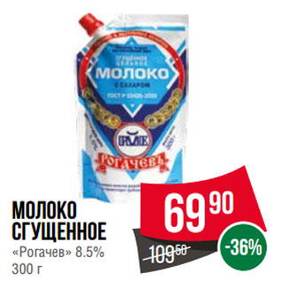 Акция - Молоко сгущенное «Рогачев» 8.5%