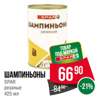 Акция - Шампиньоны SPAR резаные