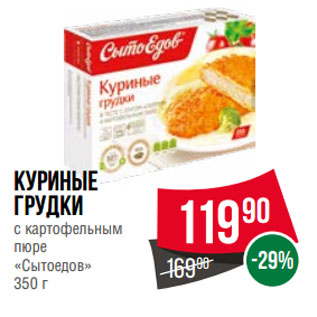 Акция - Куриные грудки с картофельным пюре «Сытоедов»