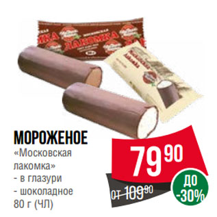 Акция - Мороженое «Московская лакомка» в глазури/ шоколадное (ЧЛ)