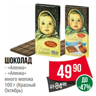 Акция - Шоколад «Аленка»/ «Аленка» много молока (Красный Октябрь)
