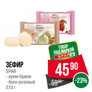 Акция - Зефир SPAR крем-брюле/ бело-розовый