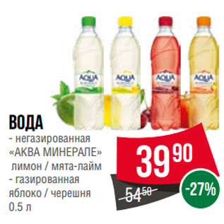 Акция - Вода негазированная «АКВА МИНЕРАЛЕ» лимон / мята-лайм; газированная яблоко / черешня