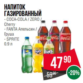 Акция - Напиток газированный COCA-COLA / ZERO / Cherry; FANTA Апельсин / Груша; SPRITE