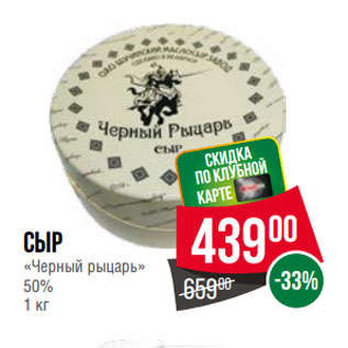 Акция - Сыр «Черный рыцарь» 50%