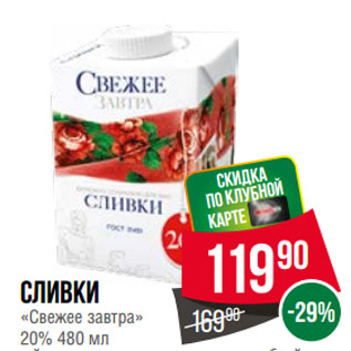 Акция - Сливки «Свежее завтра» 20%