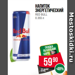 Акция - Напиток энергетический RED BULL