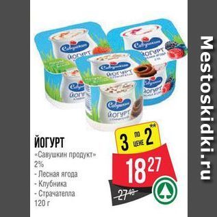 Акция - ЙОГУРТ Савушкин продукт