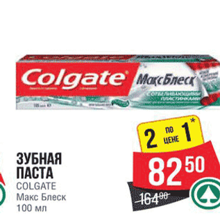 Акция - ЗУБНАЯ ПАСТА COLGATE