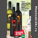 Spar Акции - Вино
«Африкаа Парк»
Шенен Блан 13%
Пинотаж 14%
Шираз 14%
белое / красное
сухое