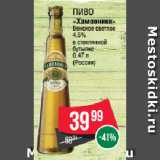 Spar Акции - Пиво
«Хамовники»
Венское светлое
4.5%
в стеклянной
бутылке