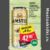Spar Акции - Пиво
«Амстел»
светлое 4.8%
в жестяной
банке