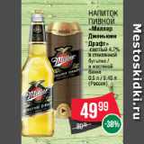 Магазин:Spar,Скидка:Напиток
пивной 
«Миллер
Дженьюин
Драфт»
светлый 4.7%
в стеклянной
бутылке /
в жестяной
банке