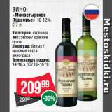 Spar Акции - Вино «Монастырское
Подворье» 10-12%