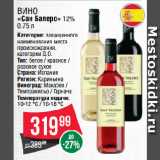 Spar Акции - Вино
«Сан Балеро» 12% 