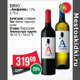 Spar Акции - Вино
«Амаритис» 12%