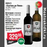 Spar Акции - Вино
«Кастело де Пиаш»
12.5% / 13%