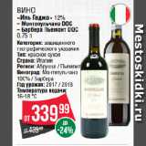 Spar Акции - Вино «Иль Гаджо» 12%  Монтепульчано DOC/ Барбера Пьемонт DOC