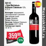 Spar Акции - Вино «Гран Кастильо»
Каберне Совиньон 12% 