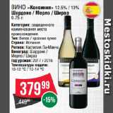 Spar Акции - Вино «Консиния» 12.5% / 13%
Шардоне / Мерло / Шираз 