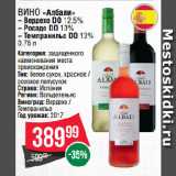 Spar Акции - Вино  «Албали» Вердехо DO 12.5%;  Росадо DO 13%;  Темпранильо DO 13% 