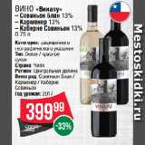 Spar Акции - Вино «Винапу»  Совиньон Блан 13%/ Карменер 13%/ Каберне Совиньон 13%