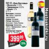 Spar Акции - Вино «Гран Кастильо»  Москатель 11.5%/ Темпранильо 12.5%/ Шираз 12%