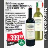 Spar Акции - Вино «Иль Гаджо»  Пино Гриджио Венецие 12%/ Неро д’Авола 12.5%