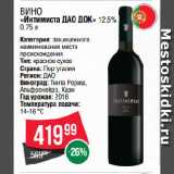Spar Акции - Вино
«Интимиста ДАО ДОК» 12.5%