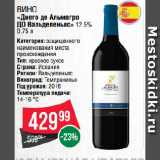 Spar Акции - Вино
«Диего де Альмагро
ДО Вальдепеньяс» 12.5%