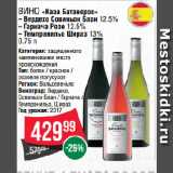 Spar Акции - Вино «Каза Батанерос»  Вердехо Совиньон Блан 12.5%/ Гарнача Розе 12.5%/ Темпранильо Шираз 13%