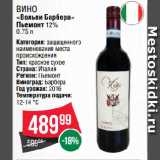 Spar Акции - Вино «Вольпи Барбера»
Пьемонт 12% 