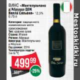 Spar Акции - Вино «Монтепульчано
д’Абруццо ДОК
Вилла Сильвия» 12.5% 