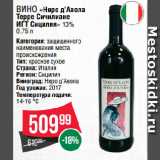 Spar Акции - Вино «Неро д’Авола
Терре Сичилиане
ИГТ Сицилия» 13%