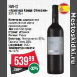 Spar Акции - Вино
«Крианца Конде Отинано»
13%