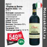 Spar Акции - Вино
«Поджио су Винчи»
Кьянти DOCG 13%