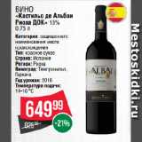 Spar Акции - Вино
«Кастильо де Альбаи
Риоха ДОК» 13%