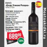 Spar Акции - Вино
«Конде Отинано Резерва»
13% 