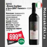 Магазин:Spar,Скидка:Вино
«Вольпи Барбера
д’Асти ДОКГ Пьемонт» 12.5% 