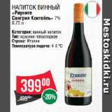 Магазин:Spar,Скидка:Напиток винный
«Риуните
Сангрия Коктейль» 7% 