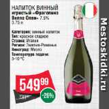 Магазин:Spar,Скидка:Напиток винный
игристый «Фраголино
Вилла Оппи» 7.5%