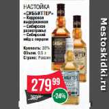 Spar Акции - Настойка
«СИББИТТЕР» 