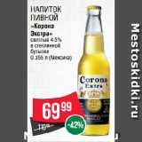 Магазин:Spar,Скидка:Напиток
пивной
«Корона
Экстра»
светлый 4.5%
в стеклянной
бутылке 